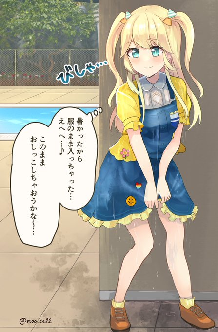 skebより、服のままおしっこしちゃう藤沢柚子ちゃんです‼️
リクエストありがとうございました🤗🙏 