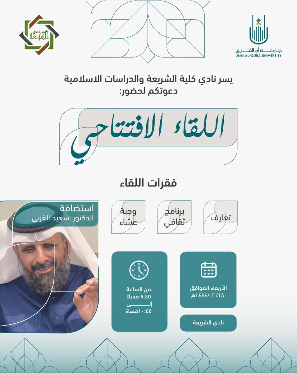 🔰 يسر كلية الشريعة والدراسات الإسلامية ممثلة في نادي كلية الشريعة والدراسات الإسلامية أن تدعوكم لحضور اللقاء الافتتاحي.

ضيف اللقاء: د. سعيد القرني <a href="/drqsmaf/">د.سعيد القرنيّ</a> 
 
🗓️ الأربعاء، الموافق ١٨ / ٢/ ١٤٤٤هـ

⏱️ من ٨:٤٥ مساءً إلى ١٠:٤٥ مساءً.

📍نادي كلية الشريعة.