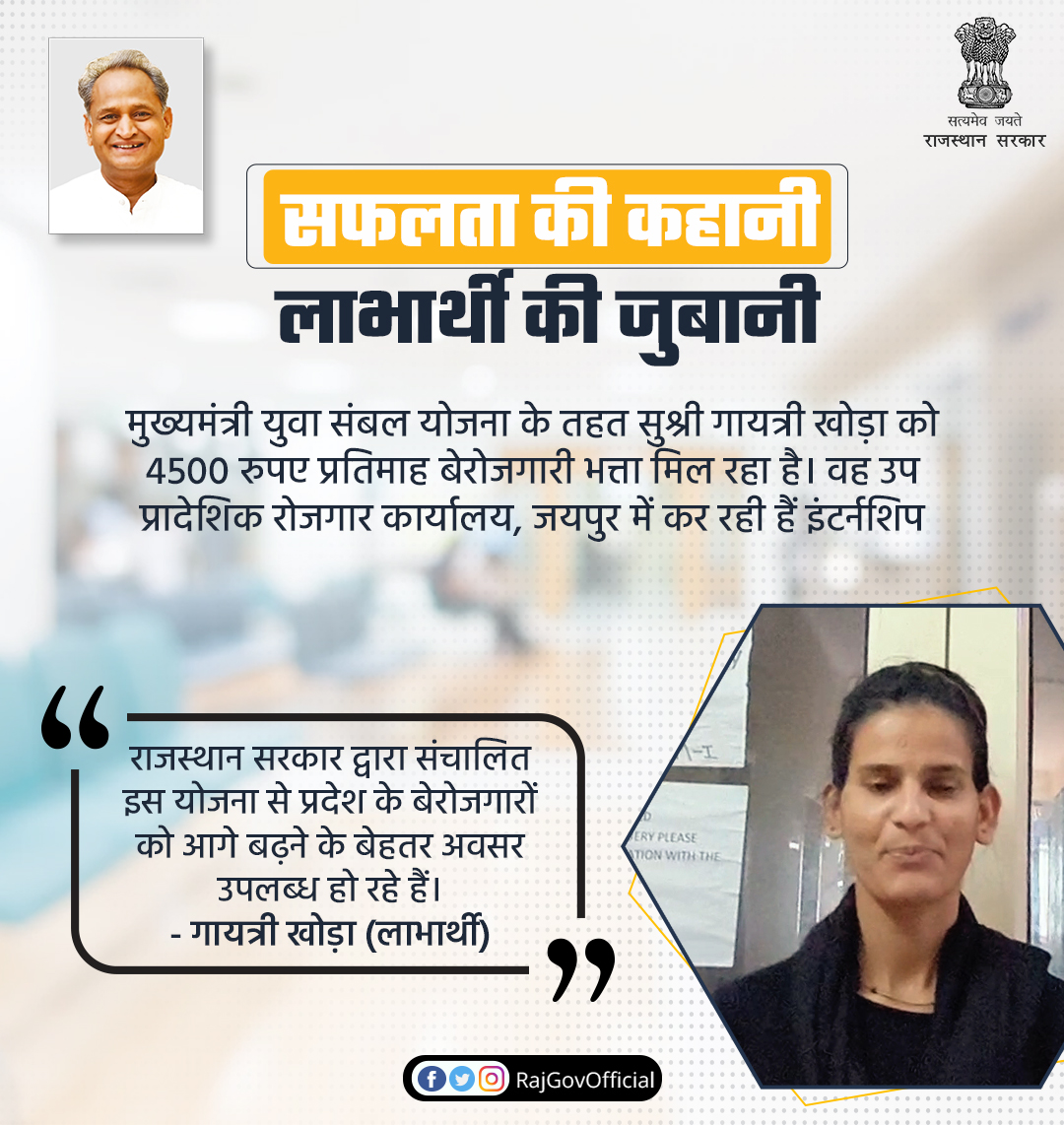 RajGovOfficial's tweet photo. मुख्यमंत्री श्री अशोक गहलोत की पहल पर प्रदेश में शुरू की गई #मुख्यमंत्री_युवा_संबल_योजना युवाओं को बेरोजगारी भत्ते के रूप में आर्थिक संबल प्रदान कर रही है। इस योजना से प्रदेश के युवाओं को आगे बढ़ने के बेहतर अवसर उपलब्ध हो रहे हैं।
#राजस्थान_सरकार https://t.co/MXlXvziunV