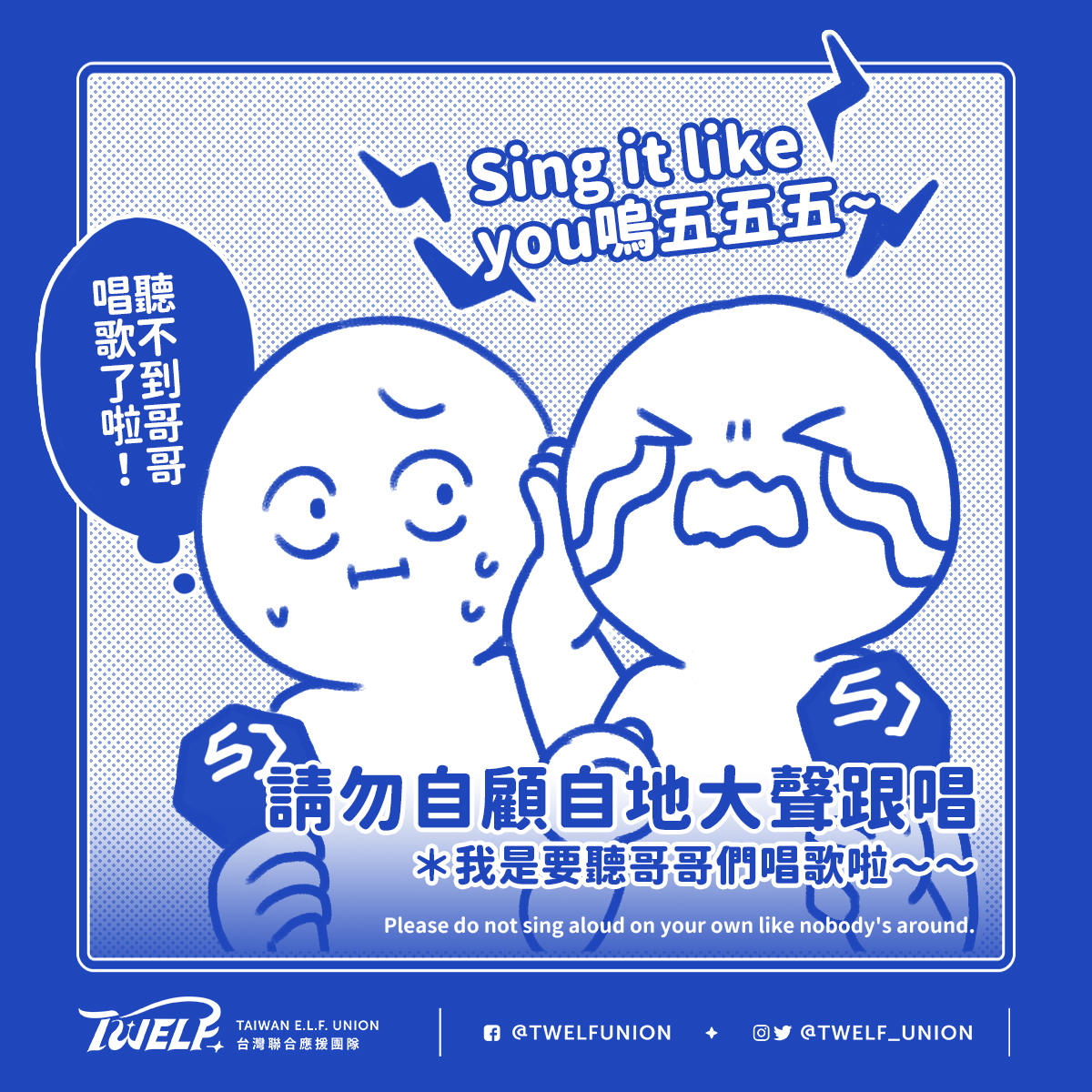 TWELF_UNION's tweet photo. 「🎓SS達人養成小撇步」連載漫畫-9
相信台灣E.L.F.都是滿懷期待來到演唱會現場想聽SJ美妙的歌聲🎤,要是一個晚上結束,我們耳裡的餘音只有旁邊鄰居的聲音,那多尷尬😅務必記得尊重前後左右的鄰居E.L.F.哦!
📌Tip9:「請勿自顧自地大聲跟唱。」
#SS達人養成小撇步 #Tip9
#TWELF_UNION https://t.co/6ChLEiiFfJ
