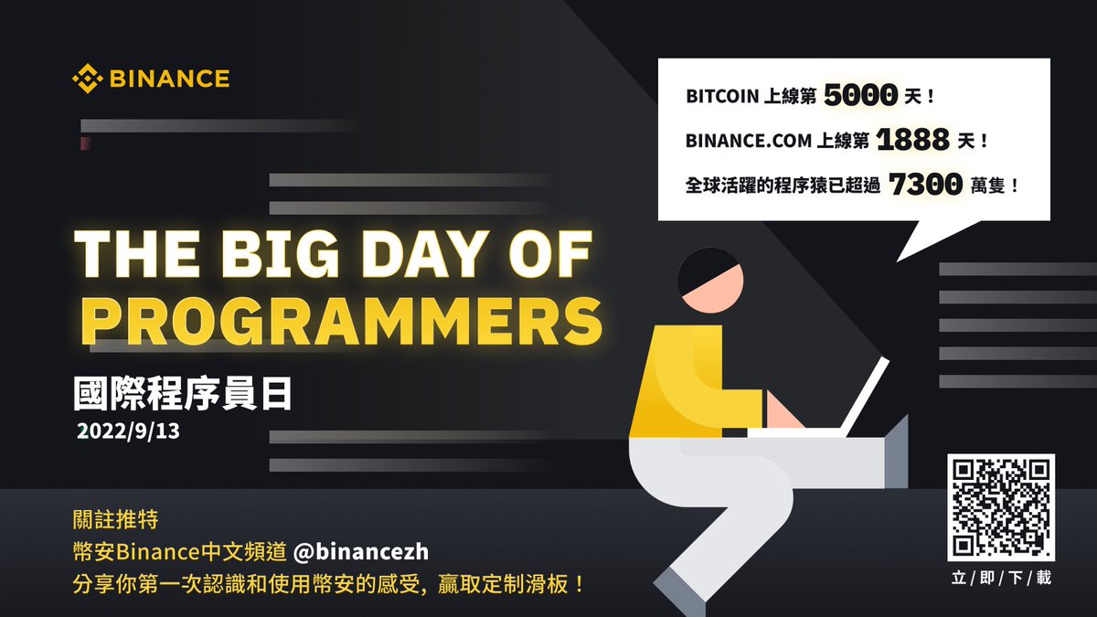 每年的第256天是国际程序员节，全球已超过7300万只「程序猿」🐒活跃在不同行业中！

今天对于加密行业也是个大日子：
🔸#Bitcoin 上线第「5000」天！
🔸#Binance .com 上线第「1888」天！

🌕关注 <a href="/binancezh/">币安Binance华语</a>
💬分享“你第一次认识和使用 #币安 是什么感受”，3位粉丝赢取币安定制滑板
⏰9.13-9.18(HKT)