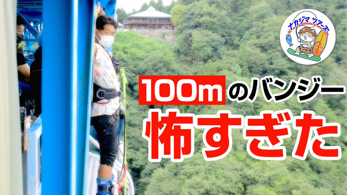 LeadOsakaSnow's tweet photo. 100mのバンジーはシャレにならんくらい怖かった。竜神バンジー 

ナカジマを岐阜バンジー飛ばしたい人はリツイート🤝

500リツイート超えたら飛びます🥲

https://t.co/CY4B3z2VvL https://t.co/dhcvmFqYXt