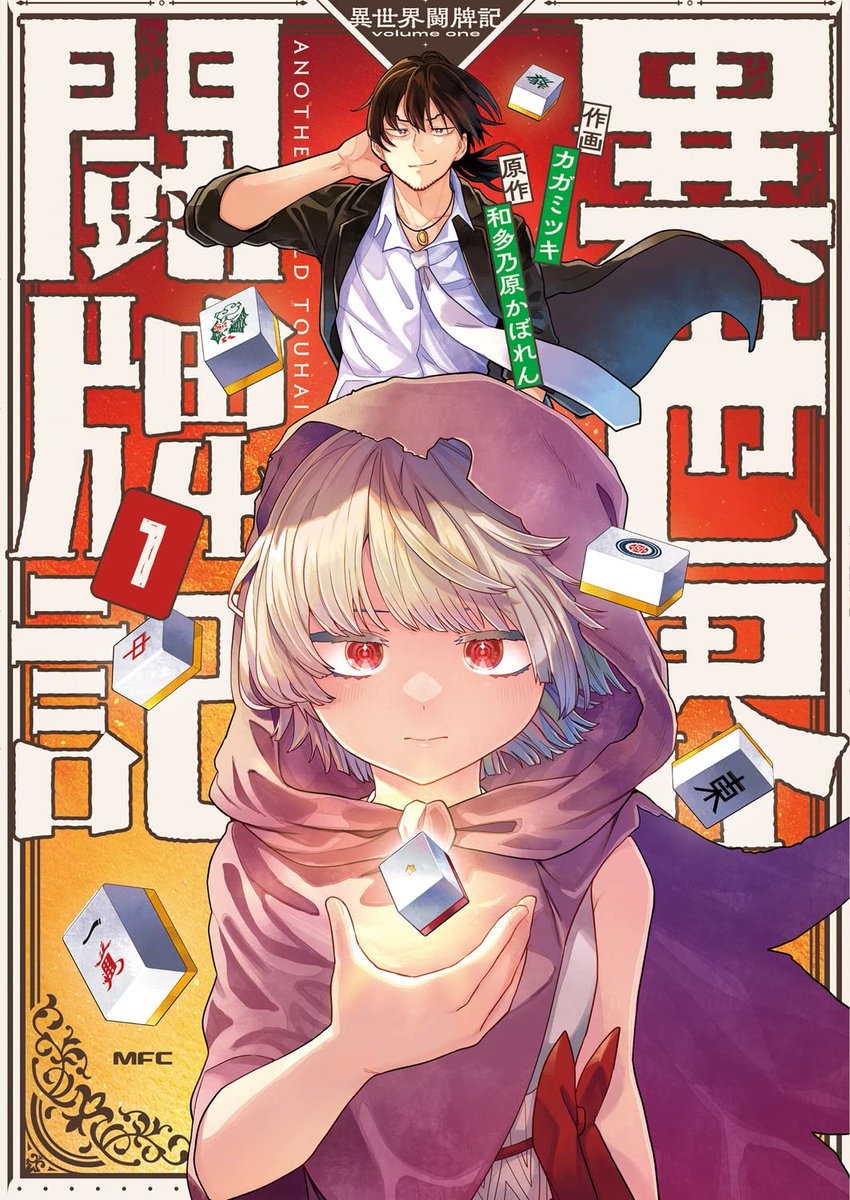 🀄ケモ耳黒マスクめがねメイド現る🀄
________
『異世界闘牌記』
‾‾‾‾‾‾‾‾
👉8話・前編が追加されました。

▼ComicWalker
https://t.co/jl3zy2XkJO
▼ニコニコ
https://t.co/006QQrj6Mw

▼1巻発売🀄
https://t.co/DSPGURm3pe 