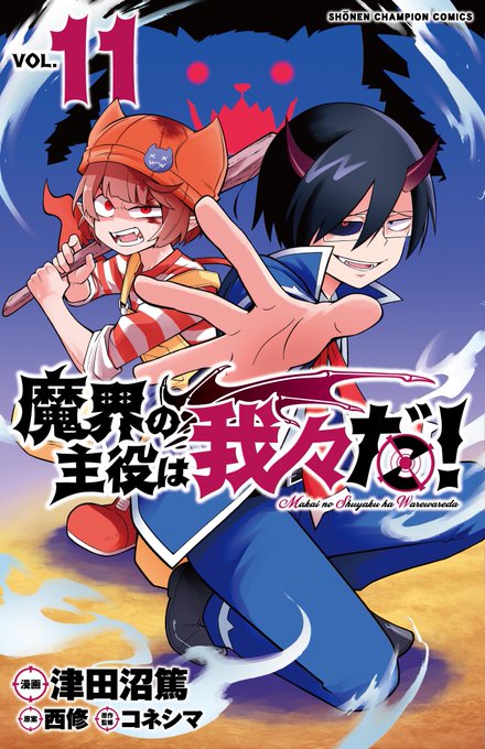 魔入りました! 入間くん」第29巻 10月6日発売! スピンオフも!