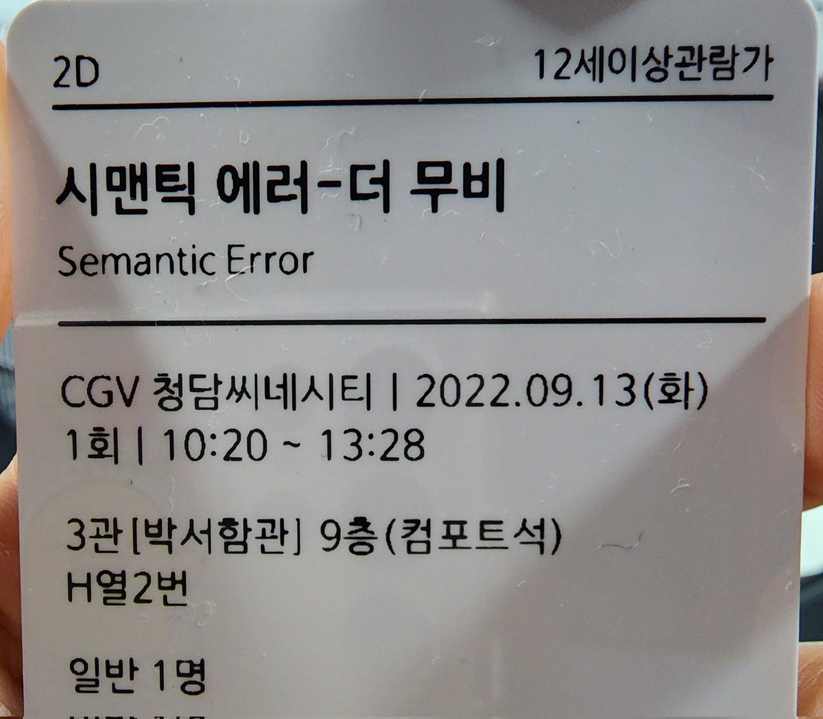 error19931206's tweet photo. 박서함관 기념 포티는 영혼이 대신 낮에 관람완료 ㅋㅋ https://t.co/GorAhE50pP