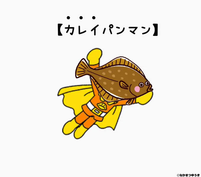 【カレイパンマン】〜毎日投稿926日目〜1000ネタまで残り74ネタ#絵 #マンガ #イラスト #漫画 