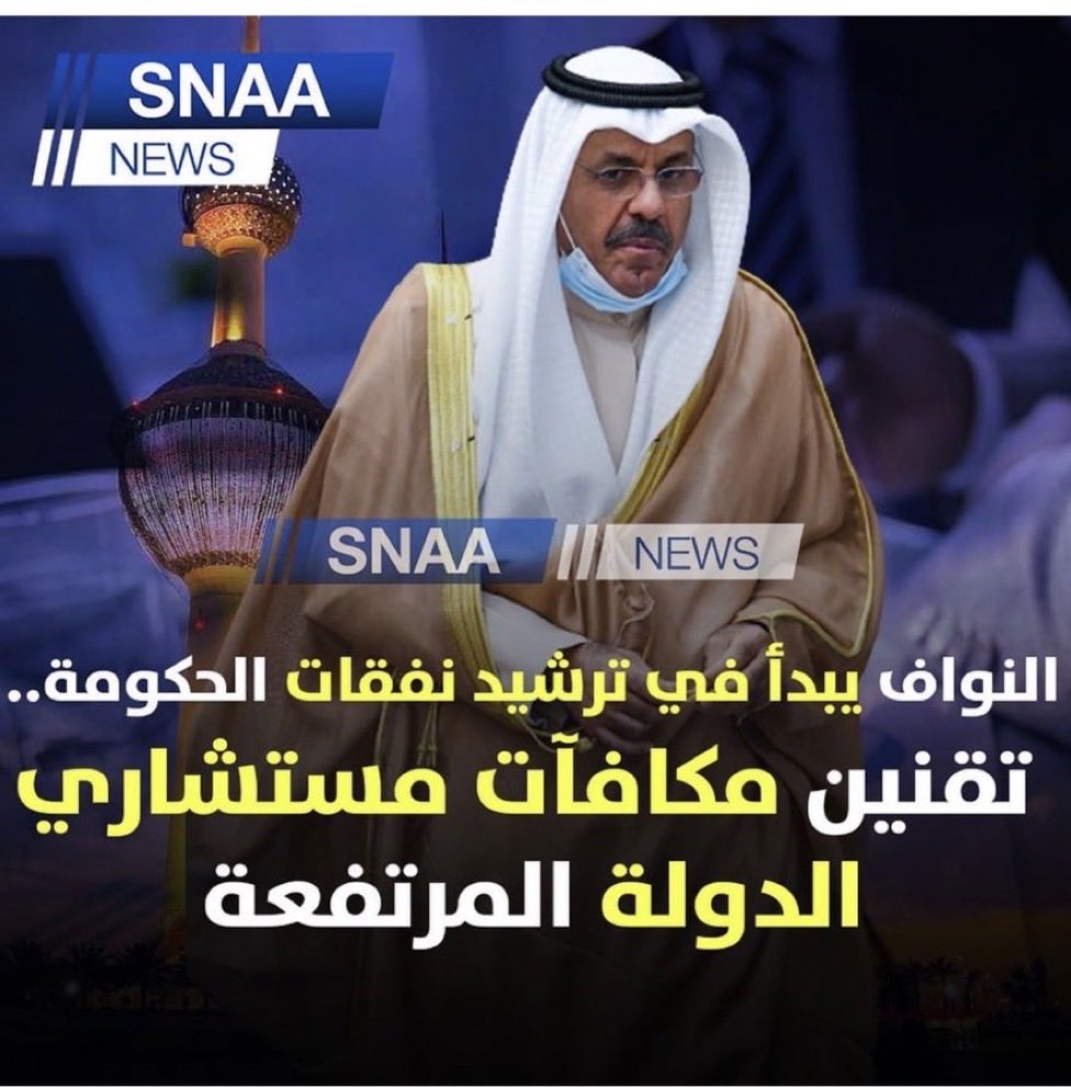 omabullazizhesa's tweet photo. أموال الكويت بأيدي امينة عاش الشيخ احمد النواف الصباح 👏👏👏👏 https://t.co/LDoJBlvkE6