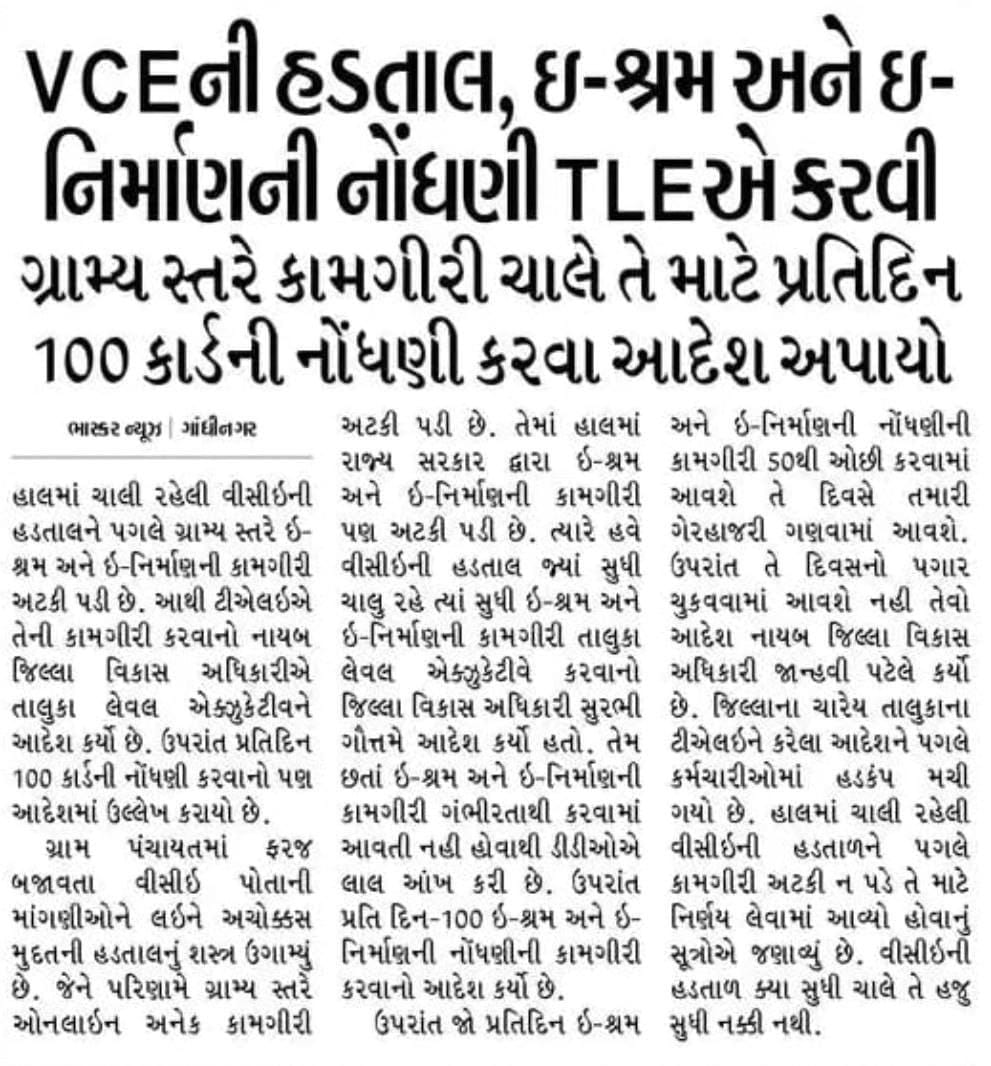 ગુજરાત મા આજની સ્થિતી.....
નિશાળ માં જાવ તો  શિક્ષક હડતાળ પર..
પંચાયત મા જાવ તો વીસીઇ ને તલાટી હડતાળ પર...
દવાખાનામાં જાવ તો ડોક્ટર હડતાળ પર...
આંગણવાડી માં જાવ તો આશાવકઁર હડતાળ પર...  કોઈ કામ થતા નથી 
વેકેશન કરી દો ચૂટણી પતે ત્યા સુધી! 
<a href="/Bhupendrapbjp/">Bhupendra Patel</a> <a href="/brijeshmeja1/">Brijesh Merja</a> <a href="/jitu_vaghani/">Jitu Vaghani</a>