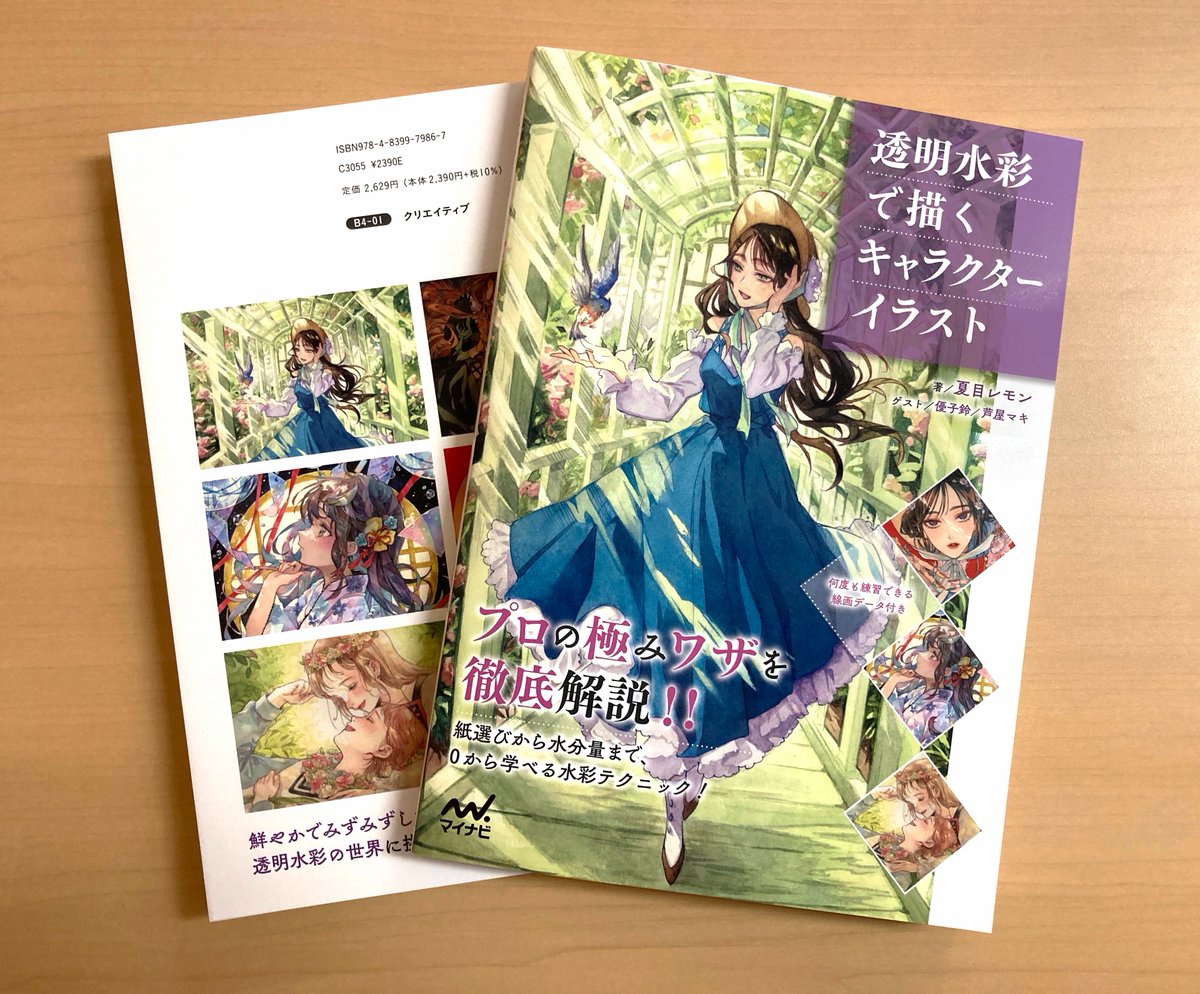 26日発売『透明水彩で描くキャラクターイラスト』（著：夏目レモン