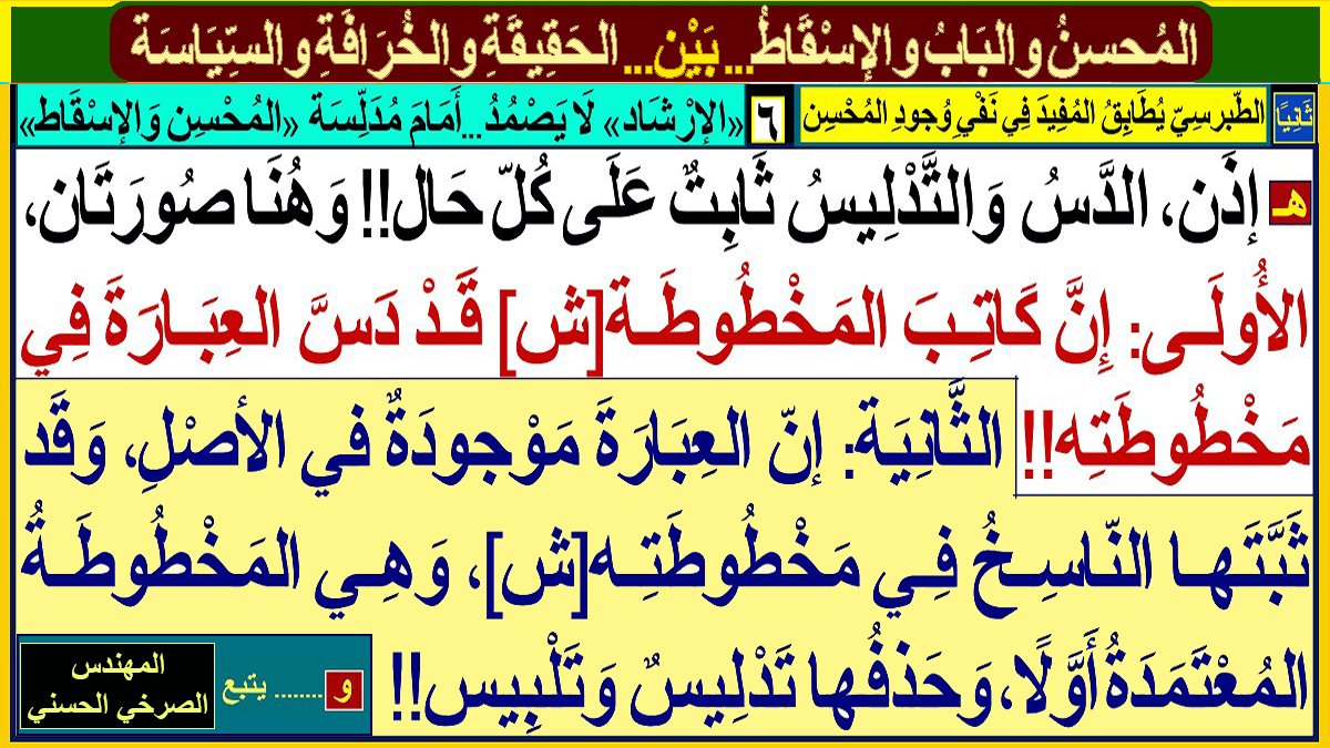 walasqat's tweet photo. [المُحسِنُ وَالبَابُ وَالإسْقاطُ... بَيْن... الحَقيقَةِ وَالخُرافَةِ وَالسياسَةِ]:
أولًا ـ ...
ثَانيًا: الطبرسي يُطابق المفيد في نفي وجود المُحسن:
١ـ...٢ـ ... ٣-.. ٤ـ .. ٥- ..
٦- "الإرشاد" لَا يَصْمُدُ... أَمَامَ مُدَلّسَة (المُحسِن وَالإسقَاط):
المُهَنْدِس #الصَّرْخِيّ_الحَسَنيّ https://t.co/und6SBGFz0