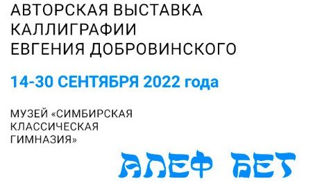 14 сентября в 18.00 в музее "Симбирская классическая гимназия" (ул. Спасская, 18) состоится открытие выставки «Алеф-Бет» ulpressa.ru/79DRTeM
