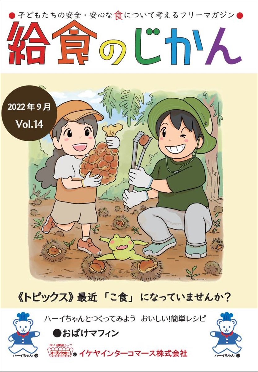 子どもの食育を考えるフリーマガジン「月刊給食のじかん」が、今月号よりB5サイズからA4サイズに拡大します💡
そして、情報量・ページ数を増やすため12月号より広告掲載を開始します！
広告掲載にご興味のある方は、企画書やフリーマガジンを送付致しますので、お気軽にDMください😊
