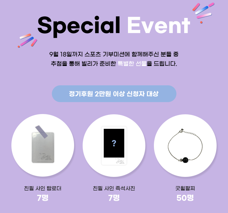 🚨 #이벤트 마감 임박 (~9/18)

#빌리 와 빌리브가 함께하는
나눔 기부 프로젝트 #아이돌림픽 2✌🏻

프로 과몰입러 #Billlie 는
빌리브를 위한 선물에 세상 진심이지 🎁

빌리 사인 선물 받기
🔗 miral-idol.org/index03.php#ma…

<a href="/Billlieofficial/">Billlieofficial</a> <a href="/ALLTHEKPOP/">ALL THE K-POP 올더케이팝</a>