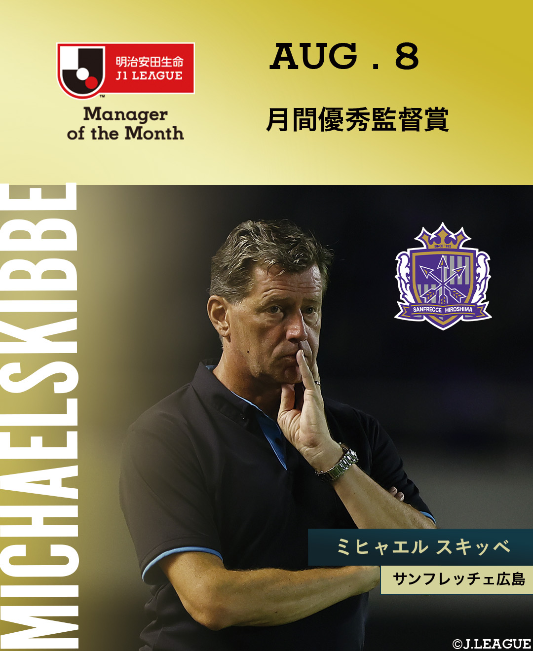 ｊリーグ 日本プロサッカーリーグ 月間優秀監督賞 8月度 明治安田生命ｊ１リーグ サンフレッチェ広島 ミヒャエル スキッべ 監督が受賞 Sanfrecce Sfc ｊリーグ 受賞コメント 総評 T Co Ybg2kzrwio T Co Sskybct515 Twitter