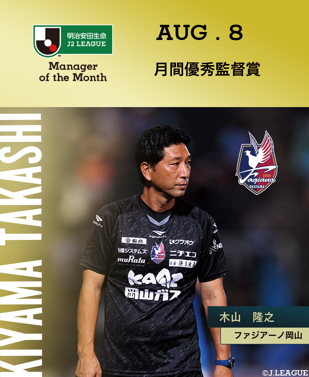ｊリーグ 日本プロサッカーリーグ 月間優秀監督賞 8月度 明治安田生命ｊ２リーグ ファジアーノ岡山 木山隆之 監督が受賞 Fagiano Koho ｊリーグ 受賞コメント 総評 T Co Yguhc T Co Oa5kjqs05y Twitter