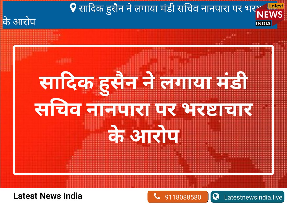 latestnewindia's tweet image. सादिक हुसैन ने लगाए मंडी सचिव नानपारा पर भ्रष्टाचार के आरोप, यदि अवैध मंडी की शिकायत करोगे तो जाओगे जेल। @DMBahraich @bahraichpolice @myogiadityanath @cmdnewsindia @CMOfficeUP @studentleder @vivekcmdnews @spshahibjp