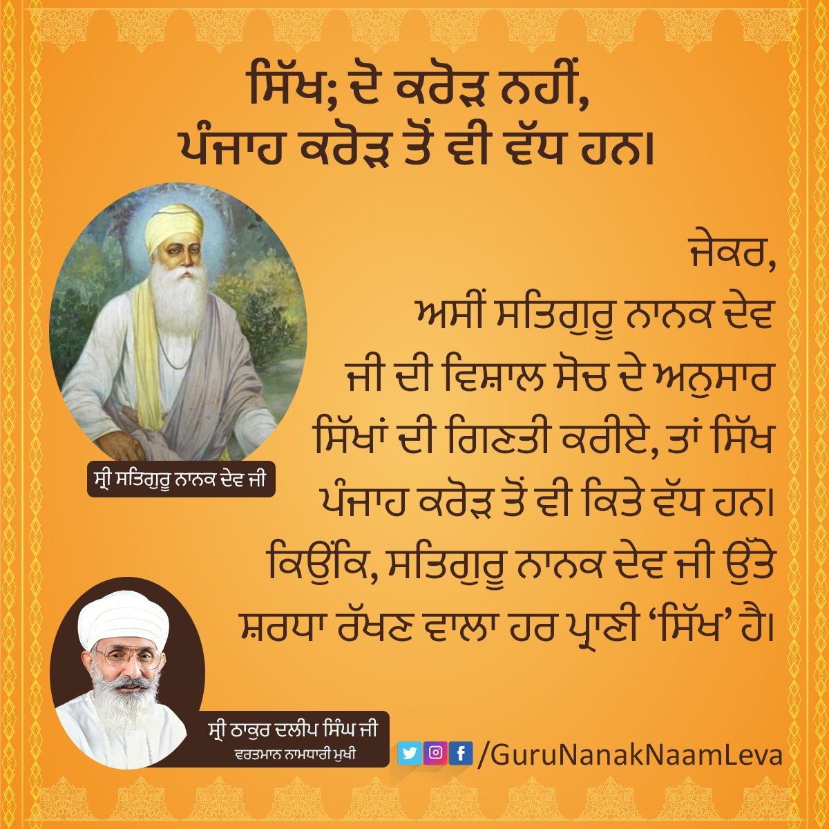 Namdhari_sikhs's tweet photo. ਸਿੱਖ; ਦੋ ਕਰੋੜ ਨਹੀਂ, ਪੰਜਾਹ ਕਰੋੜ ਤੋਂ ਵੀ ਵੱਧ ਹਨ।
.
.
.
.
.
.
.
.
#gurunanakdevji #gurunanaknaamleva #Sikhs #sikh #sikhism #gurunanaksikh #sikhpanth #sikhi #devotion #Human https://t.co/K0xRz6oxJc