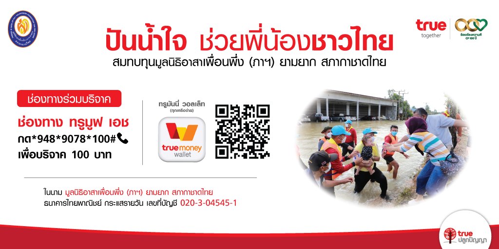 tnnthailand's tweet photo. 🚣‍♀️ปันน้ำใจช่วยพี่น้องชาวไทยกับ มูลนิธิอาสาเพื่อนพึ่ง (ภา) ยามยาก สภากาชาดไทย
👉🏻เพื่อช่วยเหลือบรรเทาทุกข์แก่ผู้ประสบอุทกภัย และฟื้นฟูหลังจากเกิดอุทกภัย
✅ทรูมูฟ เอช : กด*948*9078*100# โทรออก =100บ.
✅ทรูมันนี่ วอลเล็ท : https://t.co/hgveUyez3u
#truetogether #csrtrue https://t.co/bkafMiUUpU