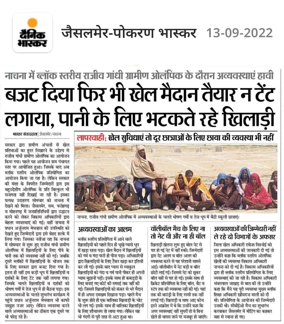 ग्रामीण ओलंपिक खेल राजस्थान का सबसे बड़ा घोटाला।
जैसलमेर जिले की पंचायत समिति नाचना में ओलंपिक टूर्नामेंट के दौरान अव्यवस्थाएं हावी। न खेल सुविधाएं, न छाया-पानी की व्यवस्था। खिलाड़ी पानी के लिये भटकते नजर आये तो दर्शकों को धूप में ही बैठना पड़ा।