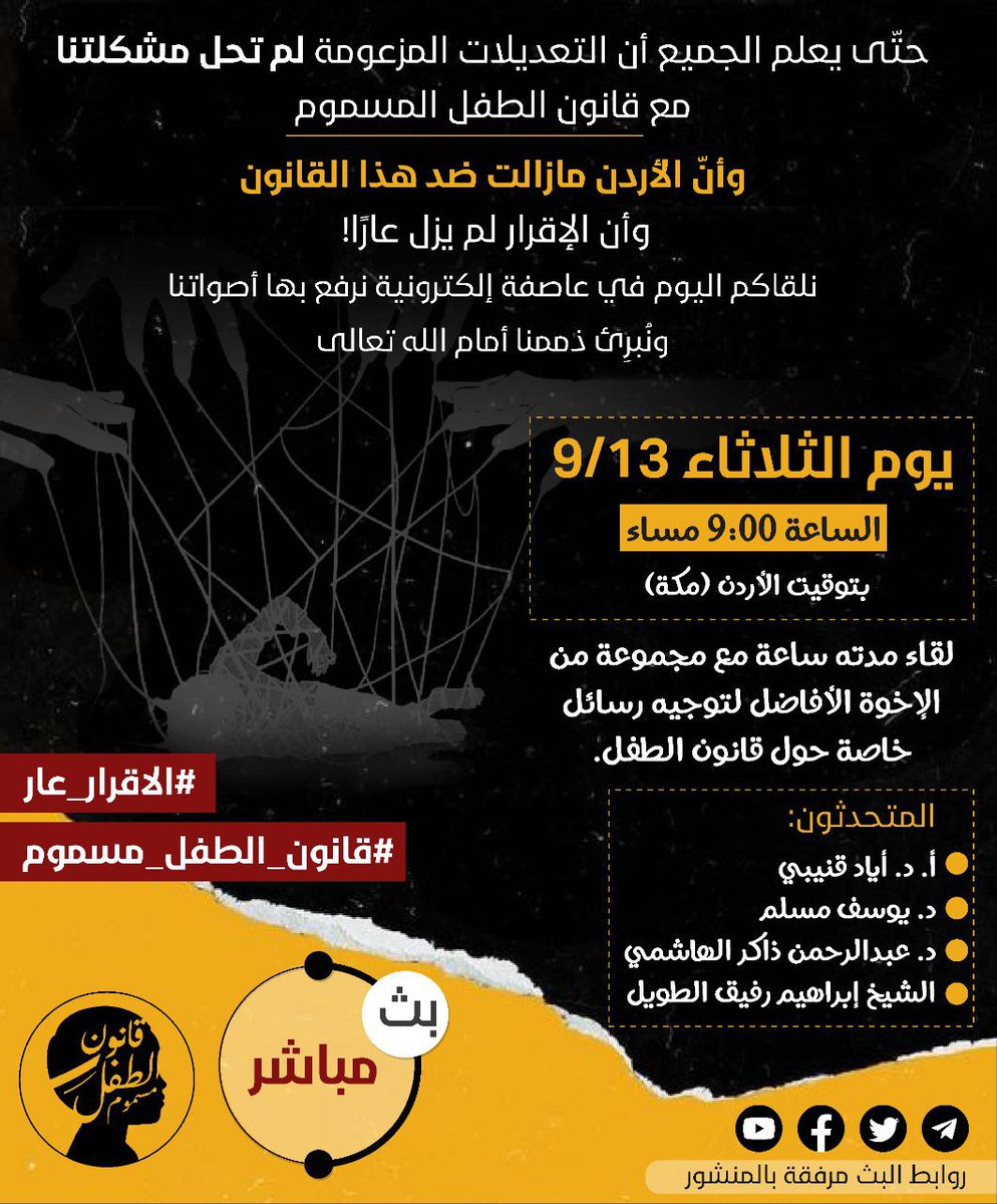 childlaw5's tweet photo. البث عن طريق فيسبوك
https://t.co/JzZhfxW6KG

البث عن طريق تويتر
https://t.co/aPQY0uYRHL

البث عن طريق يوتيوب
https://t.co/xIlde3kMEc

وسيُشارك البث على صفحات وقنوات أخرى أيضا.

#الاقرار_عار 
#قانون_الطفل_مسموم

. https://t.co/WEcli5AdjC