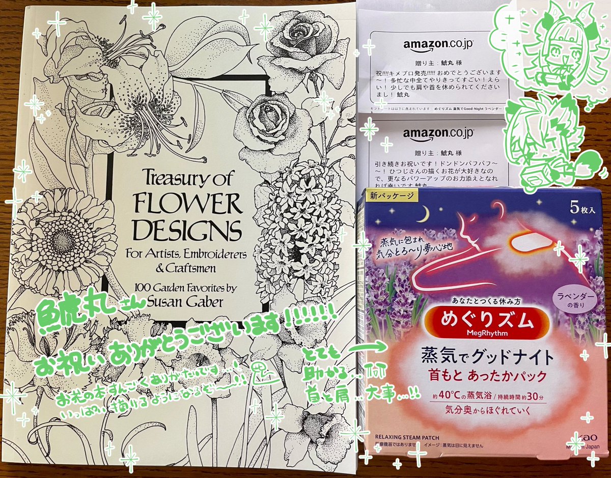 フレンズの鯱丸さんからお祝いの品が…!!!!ありがとうございます!!!!お花デザインブックお洒落でテンション上がりました&めぐりズムに肩と首を助けられてる民なので大変助かります…!!ありがとうありがとう!!!🙏🙏🙏✨ 