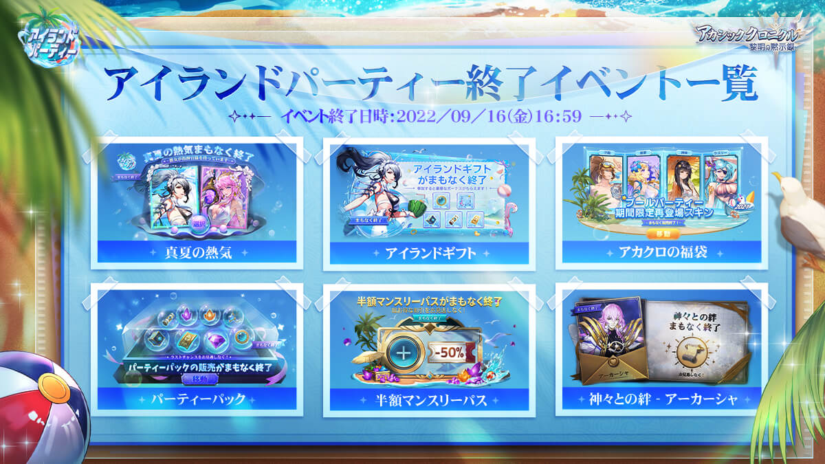 AkakuroJP's tweet photo. ／
🏖️アイランドパーティー I 9月16日終了イベント一覧
＼
アイランドパーティーが幕を閉じようとしています。
⏰まもなく終了するイベント一覧を整理しましたので、最後のチャンスを掴み、一緒にアイランドパーティーのハッピーエンドを作りましょう！
また来年の夏もお会いしましょう❣️
＃アカクロ https://t.co/3zZUKJFt1o