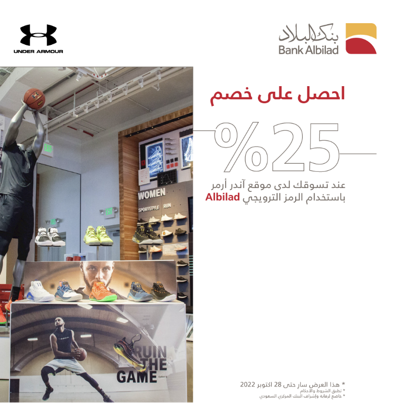 BankAlbilad's tweet photo. عرض قوي مع بطاقات البلاد وأندر آرمر 😎 
 تسوق من أندر آرمر وعيش التحدي بخصم 25% اذا دفعت بـ بطاقات #بنك_البلاد 😍