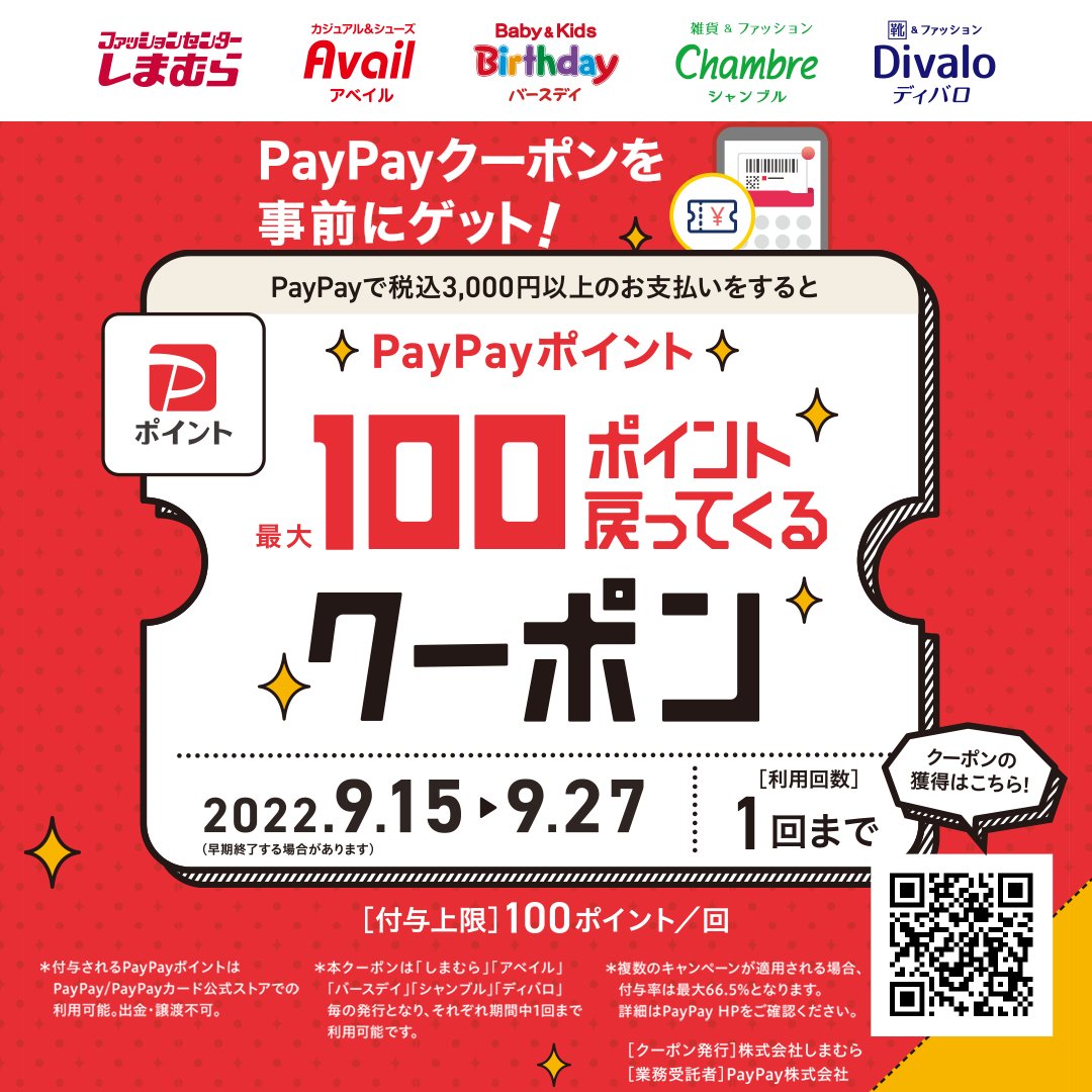 ファッションセンターしまむら しまむら で使える Paypayクーポン 配布中 しまむらグループで税込み3 000円以上 Paypayで支払うと 最大100ポイント戻ってくる 期間中1回のみ 事前にクーポンgetで自動にお得 おとくに しまパト