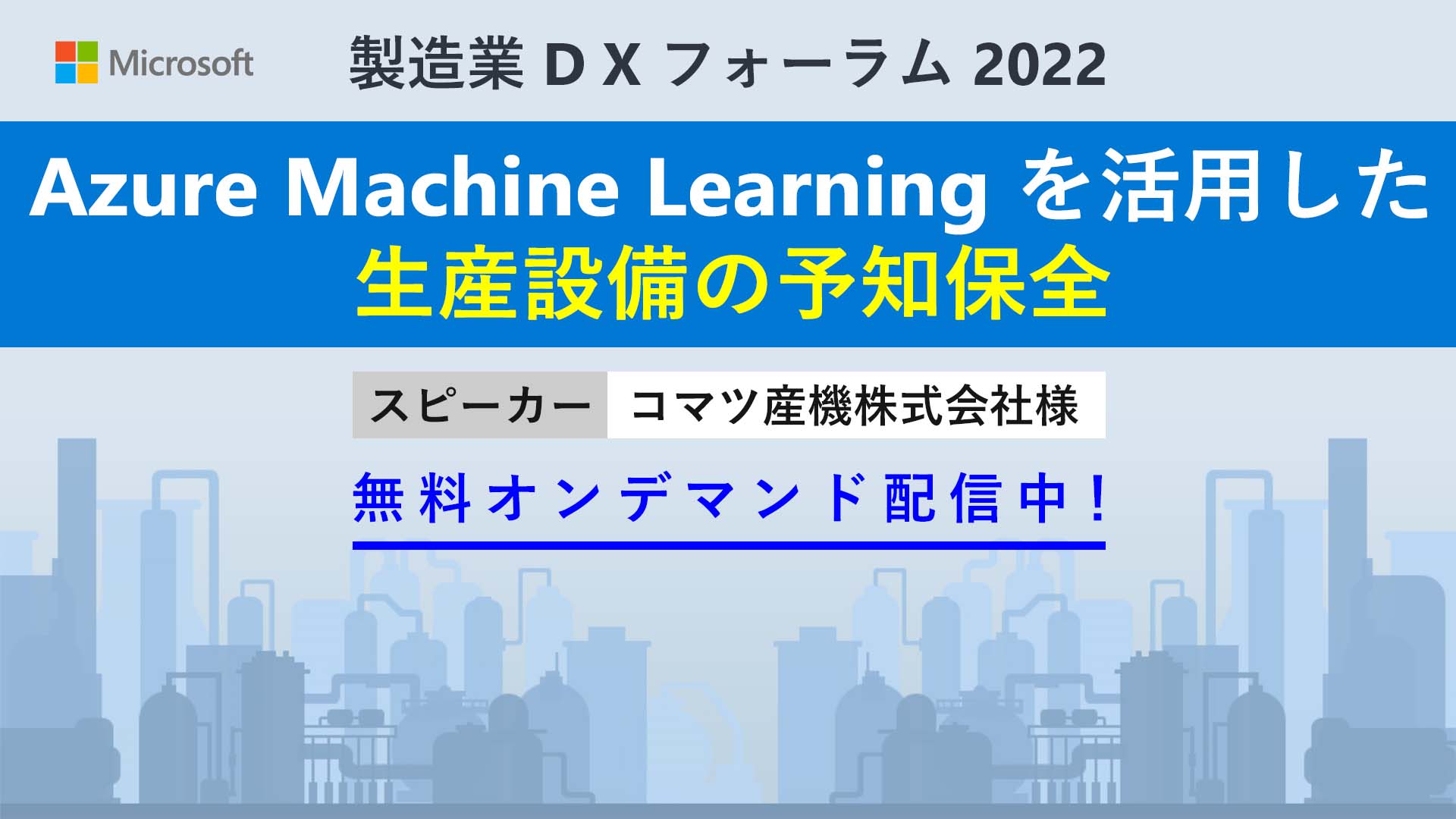 Microsoft Tech 異常予知 Ai を Azure Machine Learning で実現 製造業 Dx フォーラム 22 コマツ産機株式会社様による講演では 人工知能の専門知識がない中でも 生産設備の予知保全を目的とした 異常予知 Ai を構築できた理由をご紹介いただき