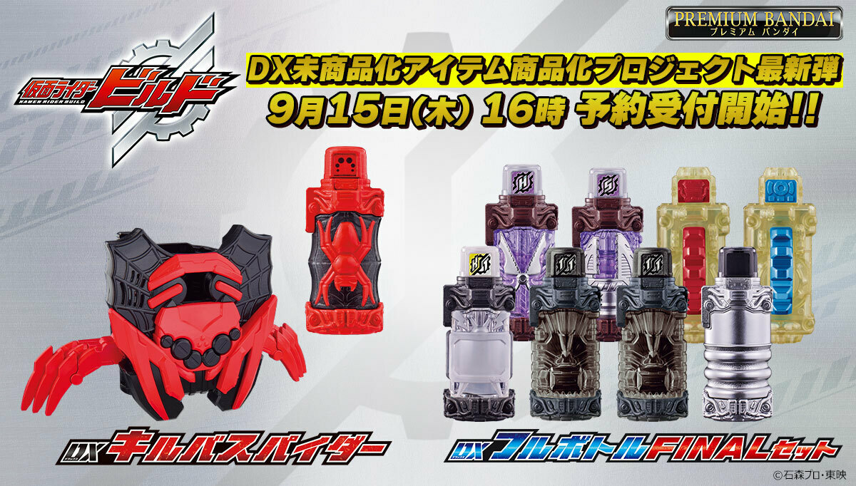 仮面ライダービルド　DXアイテム プレバンセット