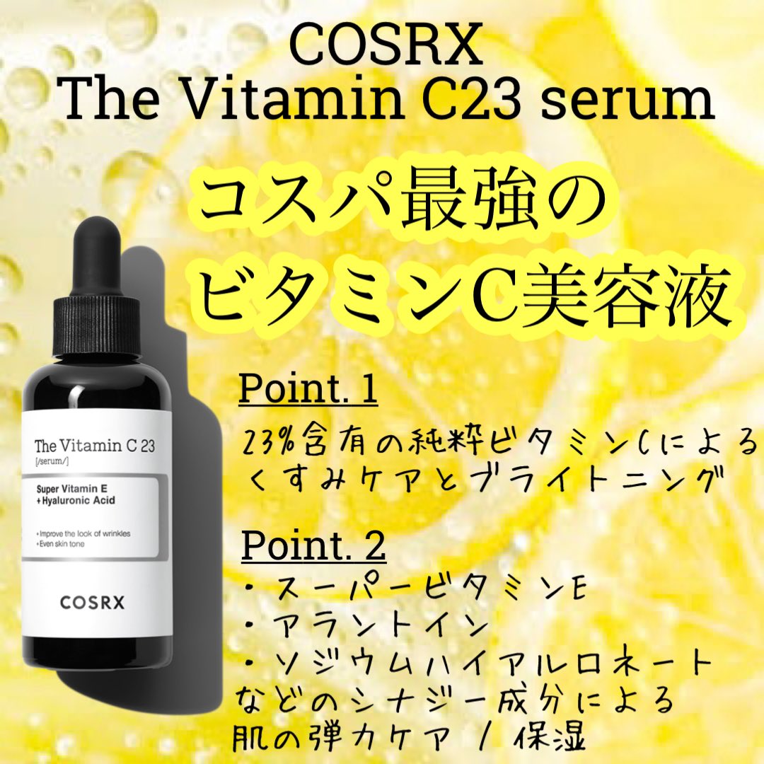 tk_hadakaizen's tweet photo. COSRX のビタミンC23セラムコスパヤバすぎ。オバジと比較すると圧倒的だけど、やっぱりロート製薬さんのビタミンC浸透技術力には劣るんだろうなぁと。メガ割で買ったので、まずは使ってみる！かずのすけさんの動画ではビタミンC含有量も申し分無さそうなので、期待！！ https://t.co/wMvj0TYAEj