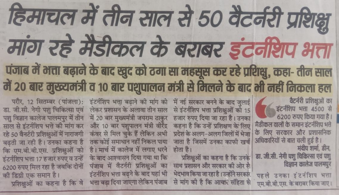 हिमाचल में तीन साल से 50 वैटर्नरी प्रशिक्षु मांग रहे मैडीकल के बराबर इंटर्नशिप भत्ता.
<a href="/CMOFFICEHP/">CMO HIMACHAL</a> 
<a href="/jairamthakurbjp/">Jairam Thakur</a> 
<a href="/ProfHKChaudhary/">Prof HK Chaudhary</a> 
<a href="/vskanwar04/">Virender Kanwar</a> 
<a href="/punjabkesari/">Punjab Kesari</a> 
<a href="/DivyaHimachal/">Divya Himachal</a>