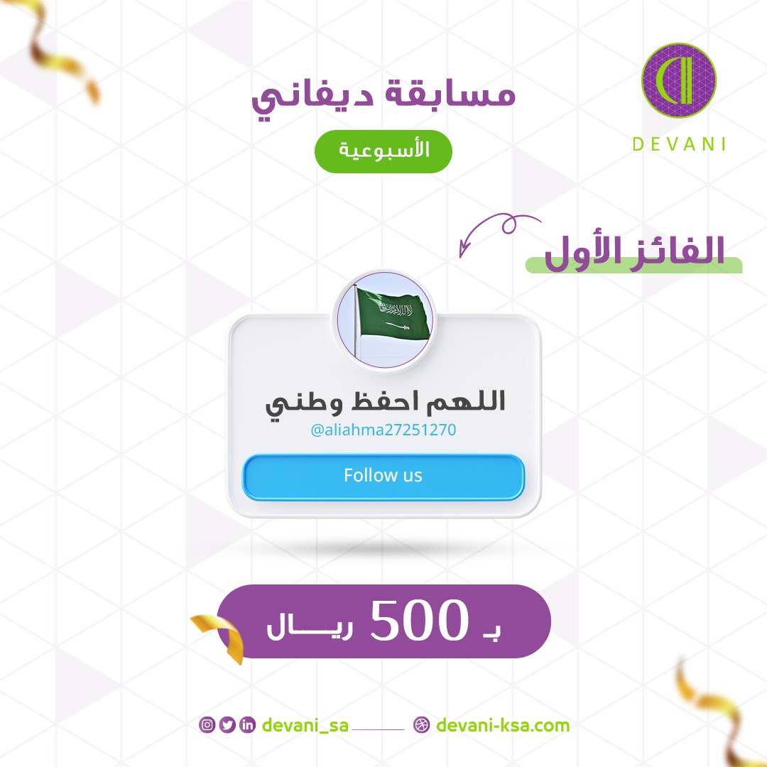 devani_sa's tweet photo. ألف مبروك للفائز الأول معنا بالمسابقة بقيمة 500 ريال
 
@aliahma27251270

وحظاً أوفر لباقي المشاركين 💫 https://t.co/0MFQxYEIRQ