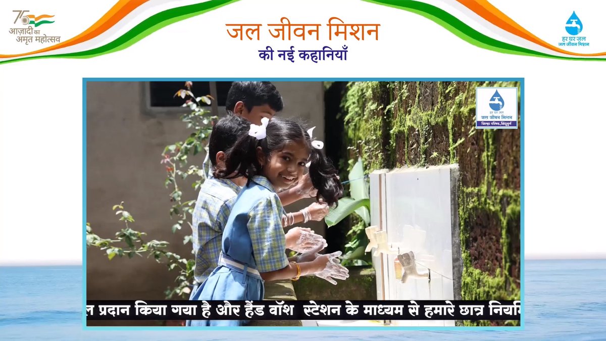 AOLProjectsMAH's tweet photo. #जलजीवनमिशन की नई कहानी: सिंधुदुर्ग जिले, #महाराष्ट्र के एक स्कूल से। 
#JJM_NaiKahani #HarGharJal 
@PIBWater
@iamvikassheel
@CMOMaharashtra
@jaljeevan_maha
@PIBMumbai
@InfoSindhudurg
@UNICEFIndia
@WaterAidIndia
@MoHFW_INDIA
@BMGFIndia
@NITIAayog
@MoJSDoWRRDGR
@MoJSDDWS https://t.co/yIFtFh4Laj