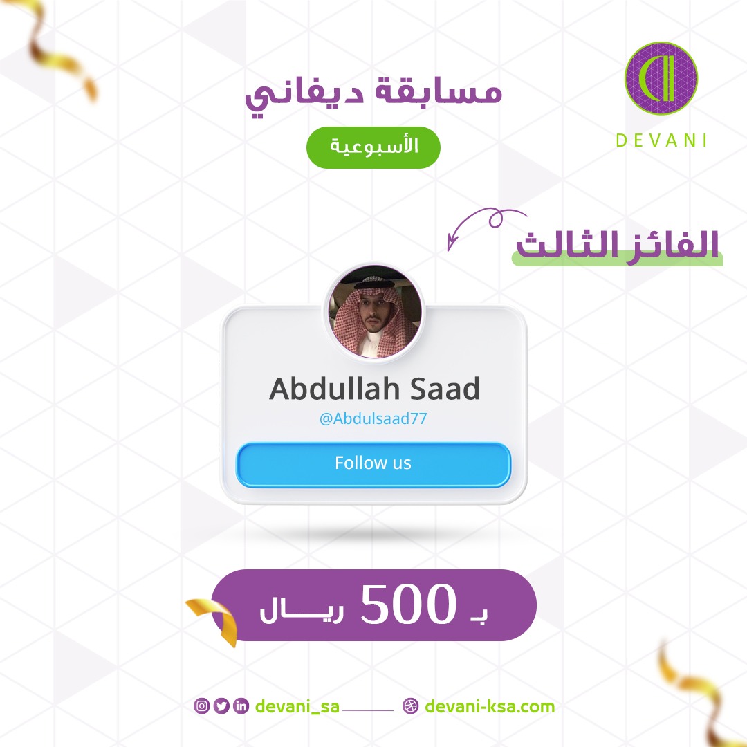 devani_sa's tweet photo. ألف مبروك للفائز الثالث معنا بالمسابقة بقيمة 500 ريال
 
@Abdulsaad77

وحظاً أوفر لباقي المشاركين 💫 https://t.co/shBCJ4pHBb