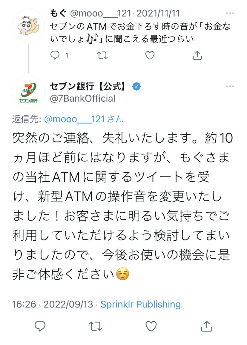少し前にセブン銀行atmの引き出し音が変わった件 とある 空耳がつらい というツイートが一因だったらしい Togetter