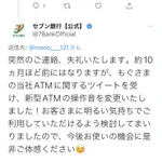 色んな人の意見を取り入れるセブンイレブン凄い!ATM操作音まで変えてしまった!