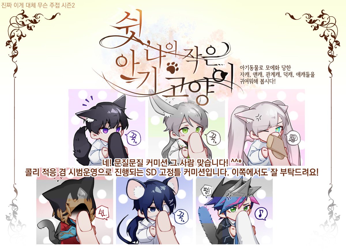 RB_c_'s tweet photo. [쉿, 나의 작은 아기고양이 고정틀 커미션]

콜리 시범운영 겸 단기 개장합니다!
남이 해 주는 적폐로 애정하는 아이들을 다짜고짜 온갖 방법 죄다 써서 모에화해봅시다^^!

자세한 사항은 콜리를 확인해 주세요!
🌱https://t.co/QAES1K0A2P https://t.co/h4SbMqGZiW