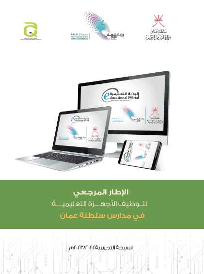 دائرة تقنيات التعليم (@ictoman) on Twitter photo منتسبي وزارة التربية والتعليم <a href="/EduGovOman/">وزارة التربية والتعليم</a>
تم إصدار:
الإطار المرجعي لتوظيف الأجهزة التعليمية في مدارس سلطنة عمان
للاطلاع والاستفادة من محتوياته عبر هذا الرابط:
home.moe.gov.om/library/3/show…
#اصدار
#التربية_والتعليم
#مدراسنا_مستقبل_واعد منتسبي وزارة التربية والتعليم <a href="/EduGovOman/">وزارة التربية والتعليم</a>
تم إصدار:
الإطار المرجعي لتوظيف الأجهزة التعليمية في مدارس سلطنة عمان
للاطلاع والاستفادة من محتوياته عبر هذا الرابط:
home.moe.gov.om/library/3/show…
#اصدار
#التربية_والتعليم
#مدراسنا_مستقبل_واعد