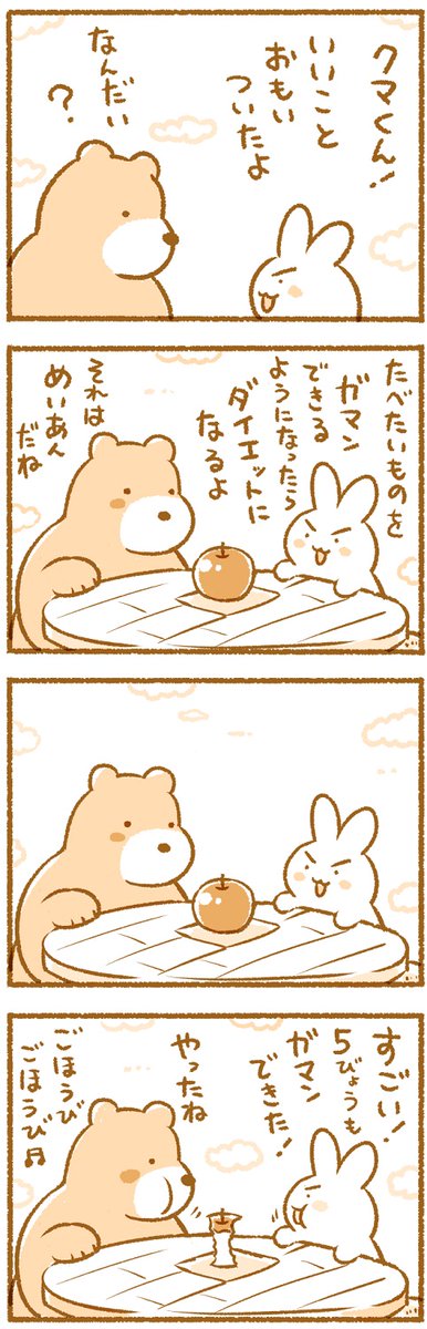 ふとったくまさん4コマのつづきとおまけ 