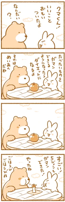 ふとったくまさん4コマのつづきとおまけ 