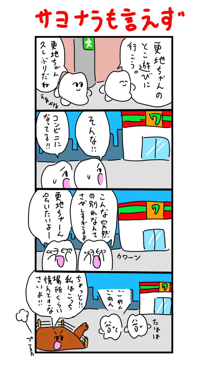 更地ちゃん 