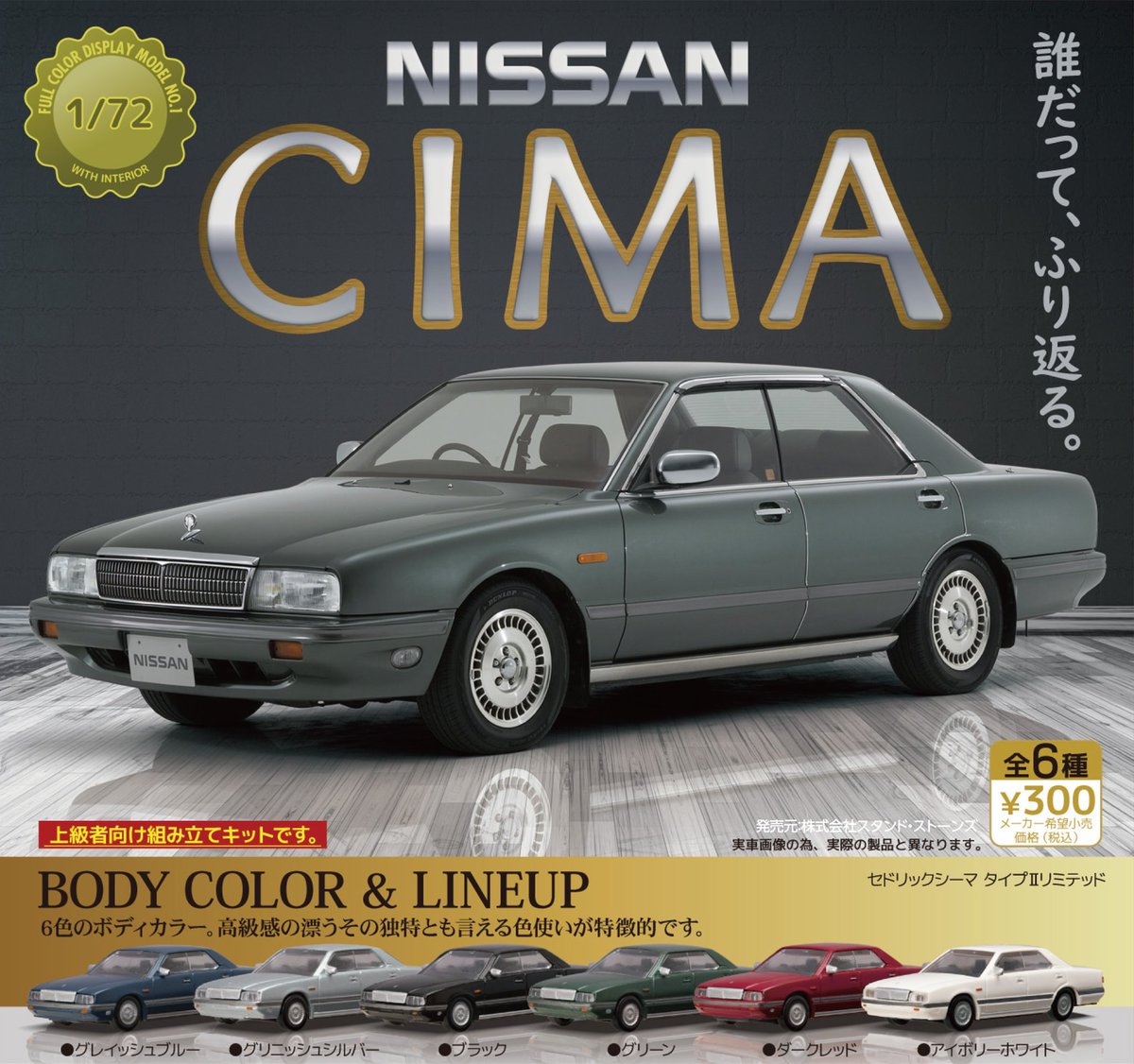 stasto_info's tweet image. 【カプセル新商品】

＼　待望のカプセル商品化　／

『1/72 日産 シーマ』

女優・伊藤かずえさんの愛車としても有名な、初代日産シーマがカプセルトイで蘇ります！
 
➡️9月15日(木)より順次発売予定
※店舗により購入時期が異なります。
 
目印のPOPはこちら