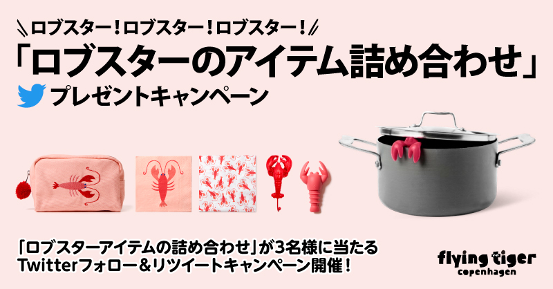 FlyingTiger_JP's tweet photo. ／
ロブスター🦞ロブスター🦞ロブスター🦞
「ロブスターのアイテム詰め合わせ」
プレゼントキャンペーン🎁
＼

大人気の🦞ロブスター🦞たちが帰ってきた！
ロブスターデザイン詰め合わせを合計3名様にプレゼント✨

▼応募方法
① @FlyingTiger_JPをフォロー
②この投稿をRT
〆切：9/25(日)23:59