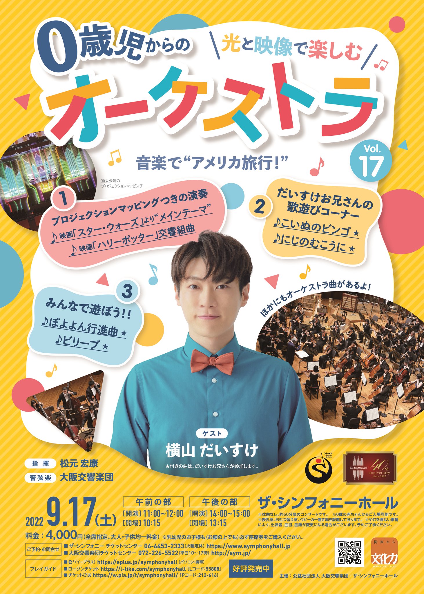 光と映像で楽しむ0歳児からのオーケストラVol.19 だいすけお兄さんと