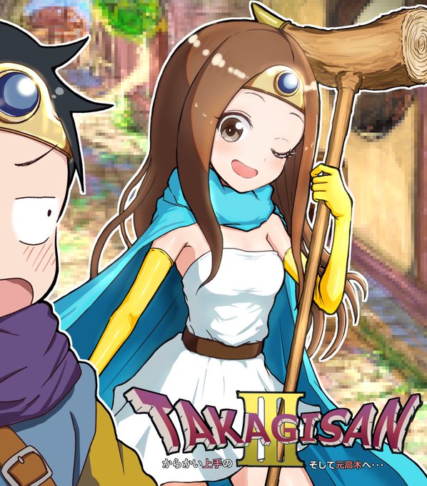 高木さんなんとなくドラクエ風再掲#からかい上手の高木さん #高木さんめ 