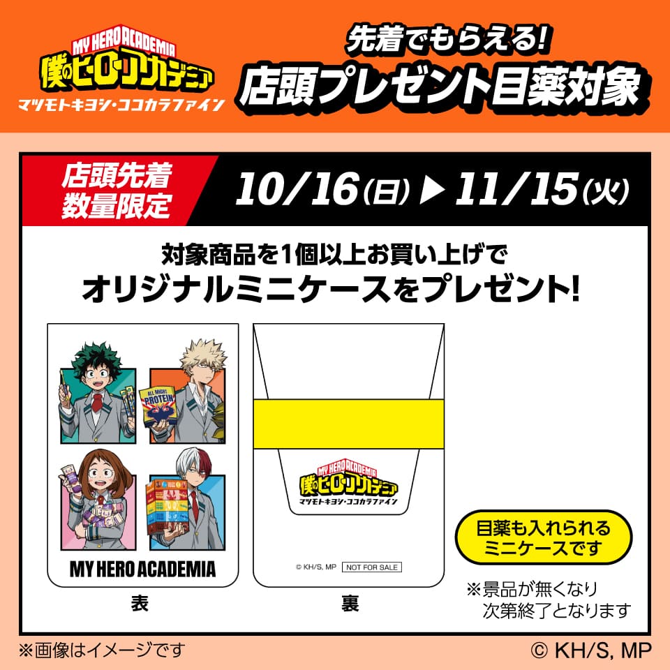 お店でもらえる！】 本日10月16(日)から #マツモトキヨシ #ココカラ