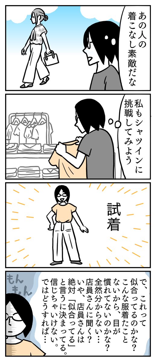 シャツインはレベル高かったです。
結局Tシャツとジーンズ買っちゃう。
#コミックエッセイ
#ファッション 