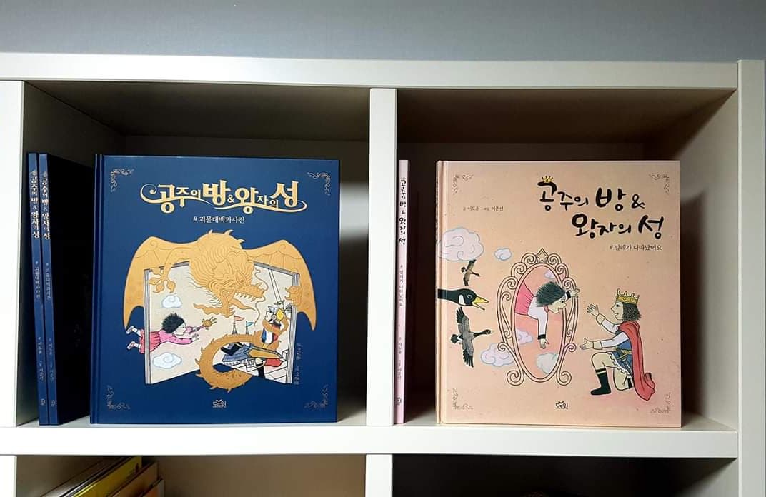 출판사 전화기의 벨이 울렸다. 여성의 목소리가 들려왔다. 학술지에 제출할 논문에 그림책 <공주의 방 &amp; 왕자의 성> 그림을 인용하려고 하는데 허락을 요청하셨다. 이준선 작가님과 출처를 논문에 꼭 넣겠다고 하셨다. 
그림책이 드라마 노출과 해외 서점 판매에 이어 논문까지... 내겐 선물이다.