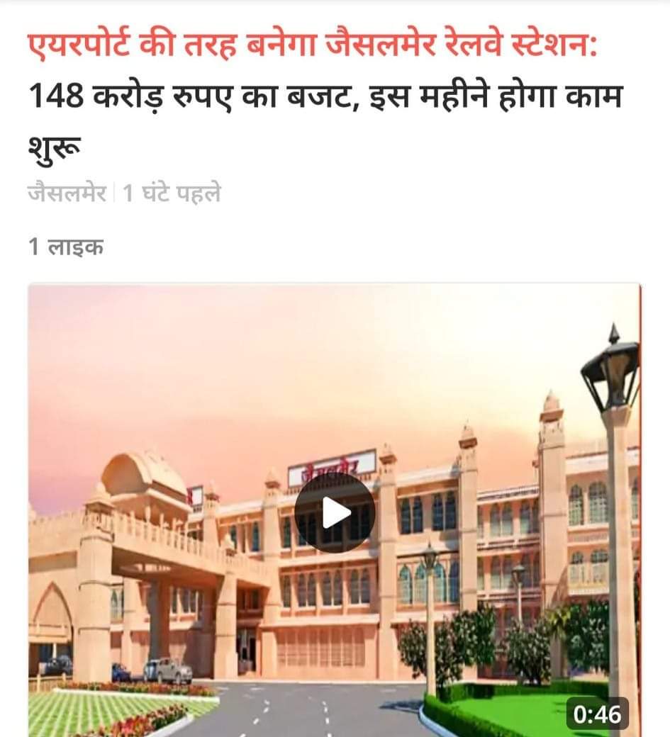 एयरपोर्ट की तरह बनेगा जैसलमेर रेलवे स्टेशन: 148 करोड़ रुपए का बजट, इस महीने होगा काम

जैसलमेर रेलवे स्टेशन को एयरपोर्ट की तरह बनाने की तैयारियां पूरी हो गई है। 148 करोड़ रुपए के बजट से रेलवे स्टेशन को तीन मंजिला बनाने के साथ-साथ हैरिटेज लुक भी दिया जाएगा।